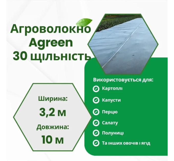 Агроволокно белое Agreen 30 г/м² (1,6х10 м) в пакете