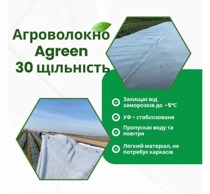 Агроволокно белое Agreen 30 г/м² (1,6х10 м) в пакете