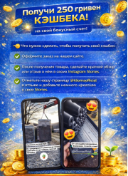 Получи 250 грн Кэшбек за отзыв