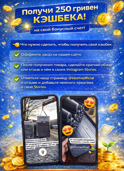 Получи 250 грн Кэшбек за отзыв
