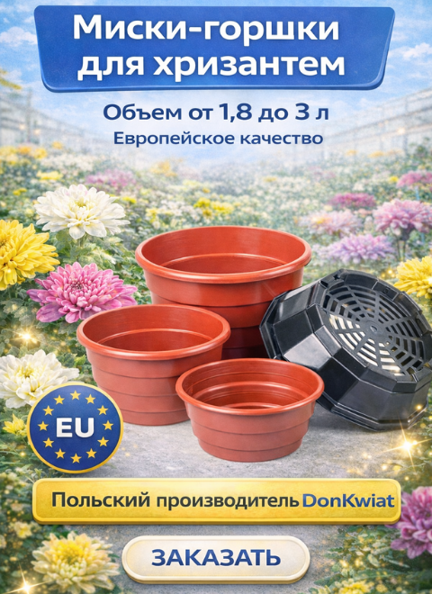 Миски-горшки для хризантем