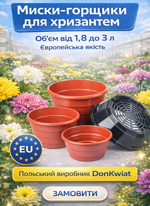 Миски-горщики для хризантем