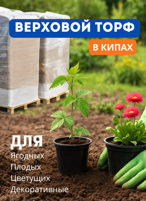Торф верховой в кипах для посадки растений