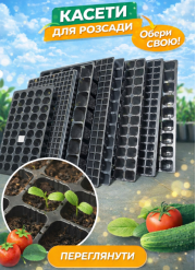 Кассеты для рассады