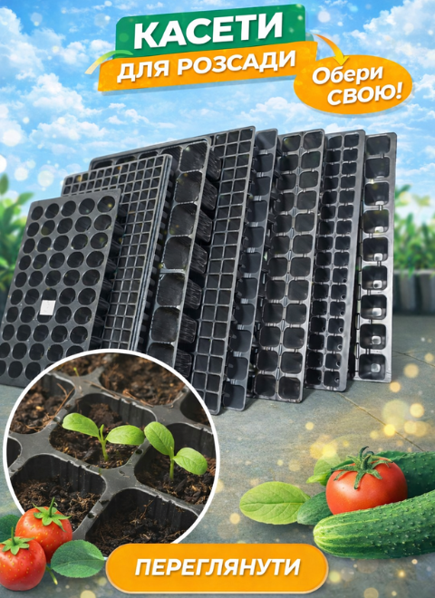 Касети для розсади