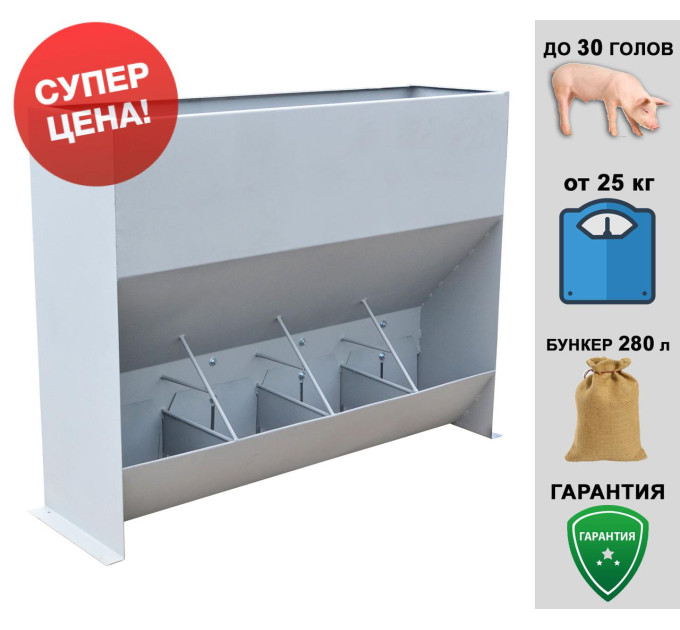 Кормушка для свиней бункерная 4 секции 15-30 голов 280 л