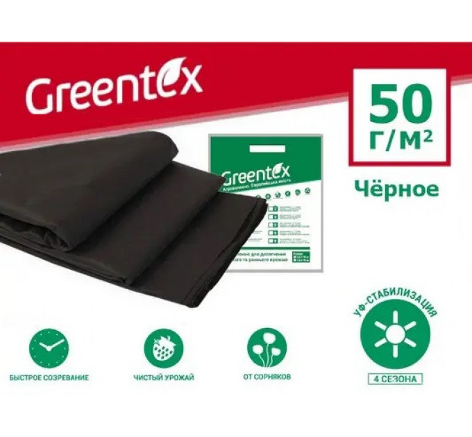 Агроволокно Greentex p-50 3.2х5 м в пакете Черное