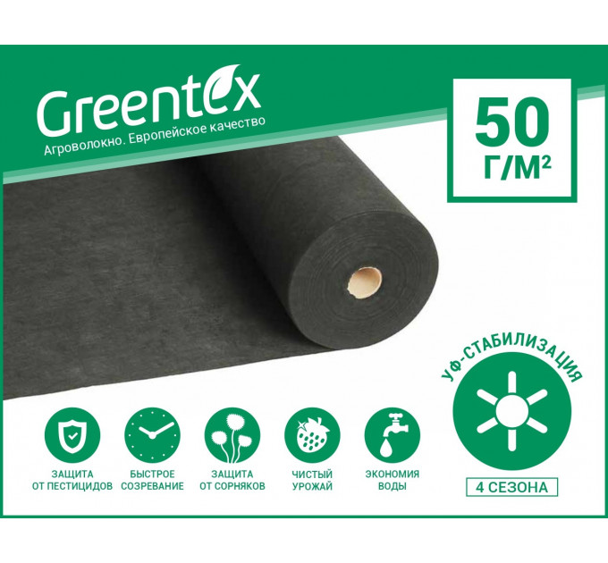 Агроволокно Greentex p-50 1.6х10 м в пакете Черное