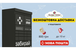 Безкоштовна доставка у поштомати від 800 грн!
