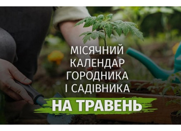 Лунный календарь садовода и огородника на май 2026 года