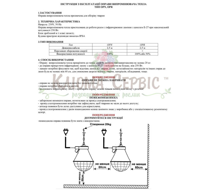 Захисний абажур для інфрачервоних ламп OPN (Без регулятора)