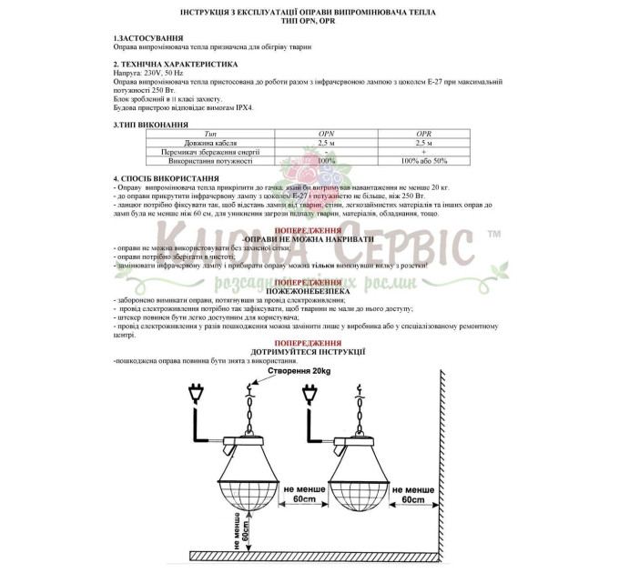 Захисний абажур для інфрачервоних ламп OPR (З регулятором)