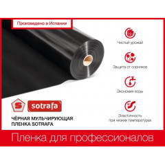 Мульчирующая перфорированная пленка Sotrafa 25мкм 1.2х1000 м Черная