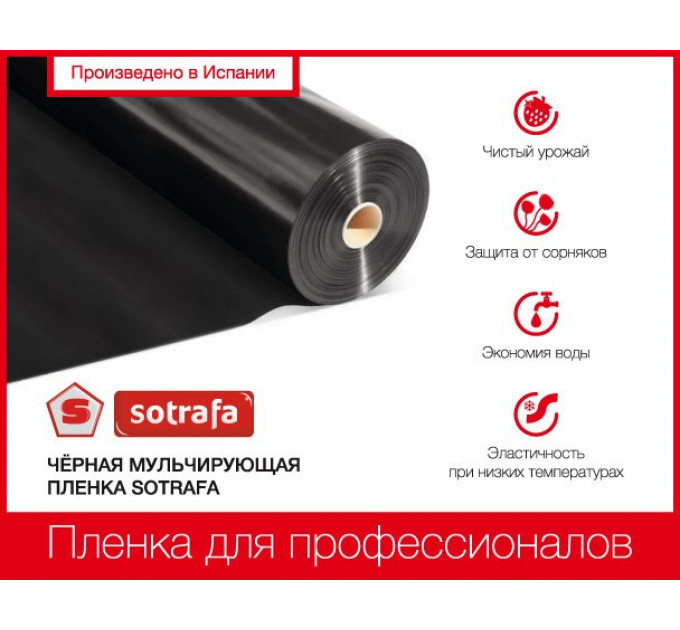 Мульчирующая пленка Sotrafa 30мкм 1.2х1000 м Черная