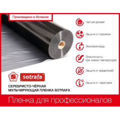 Мульчирующая пленка Sotrafa 25мкм 1.2х1000 м Черно-серебристая