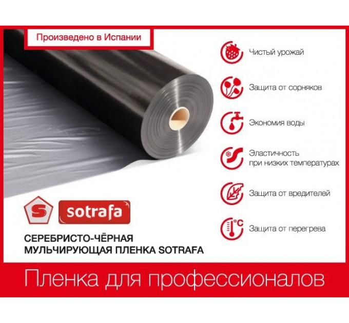 Мульчирующая пленка Sotrafa 25мкм 1.2х1000 м Черно-серебристая