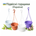 Подвесные горшки UA 