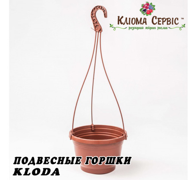 Горшок Kloda подвесной 2,5л с крючком (20*12,5) теракот