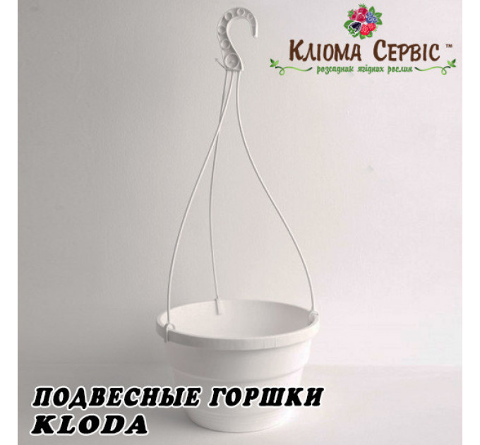 Горшок Kloda подвесной 2,5л с крючком (20*12,5) белый