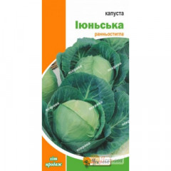 Капуста белокочанная "Июньская", 0,5 г