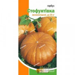 Семена тыквы сорт Стофунтовка, 2 гр