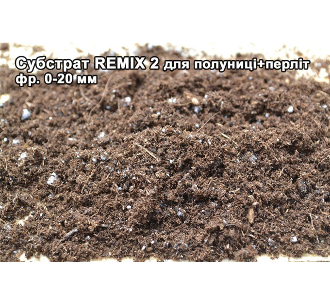 Субстрат для клубники Remix 2 pH 5.5-6.5 0-20 мм 5000 л, Rekyva