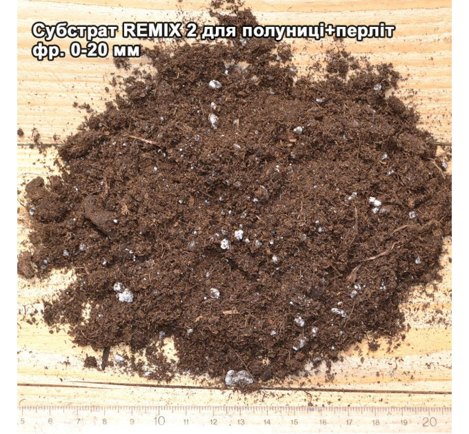 Субстрат для клубники Remix 2 pH 5.5-6.5 0-20 мм 5000 л, Rekyva