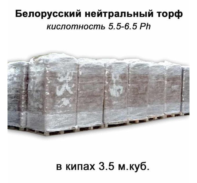 Торф нейтральный pH 5.5-6.5 0-30 мм 5000 л, Беларусь