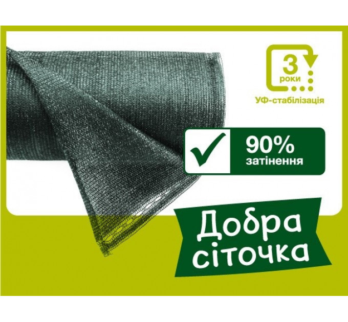 Затеняющая сетка 90% «Добрая сеточка» 50х2 м