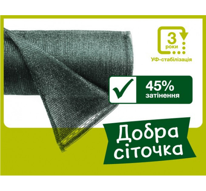 Затіняюча сітка 45% «Добра сіточка» 50х12 м