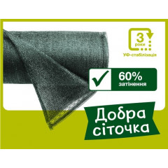 Затіняюча сітка 60% «Добра сіточка» 50х10 м